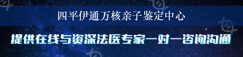 四平伊通万核亲子鉴定中心